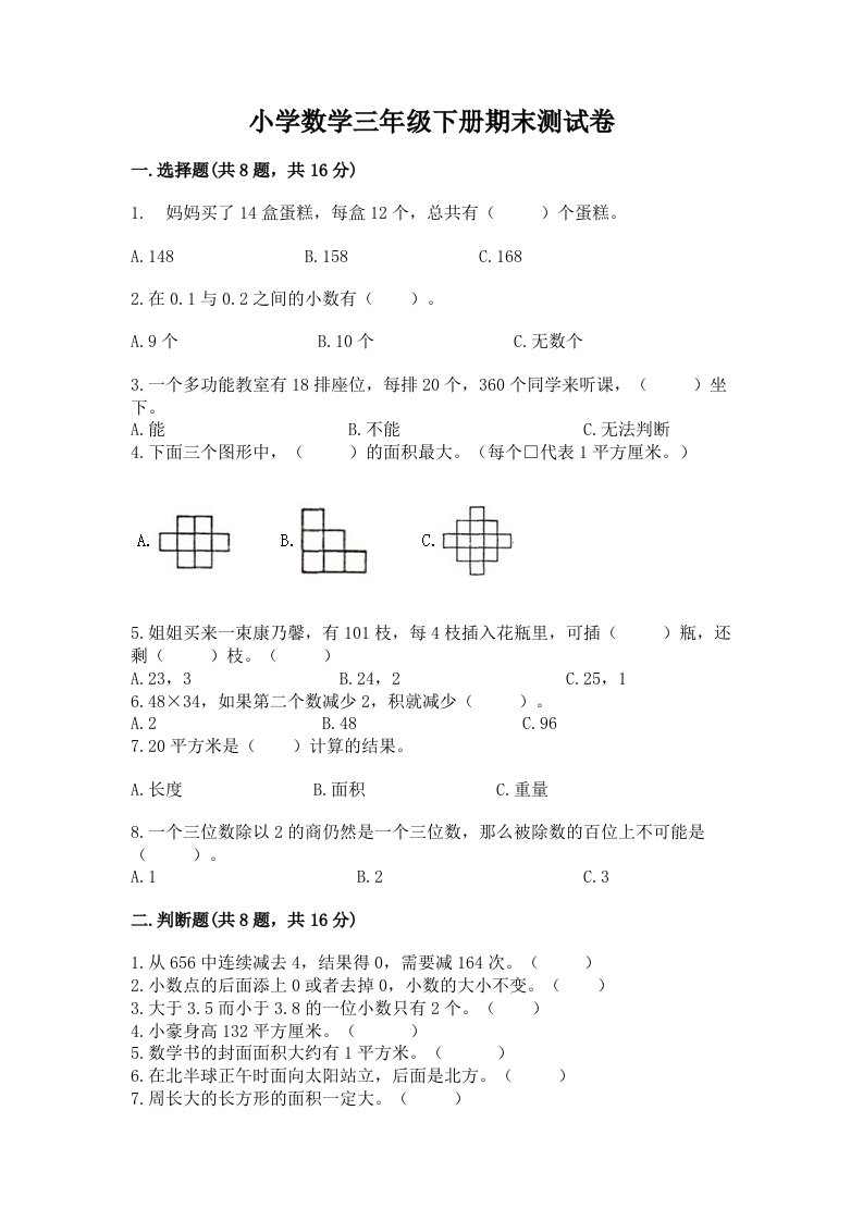 小学数学三年级下册期末测试卷有答案