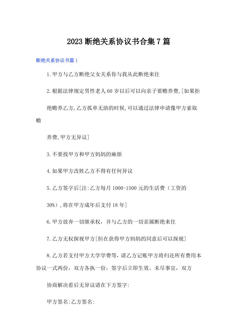 2023断绝关系协议书合集7篇