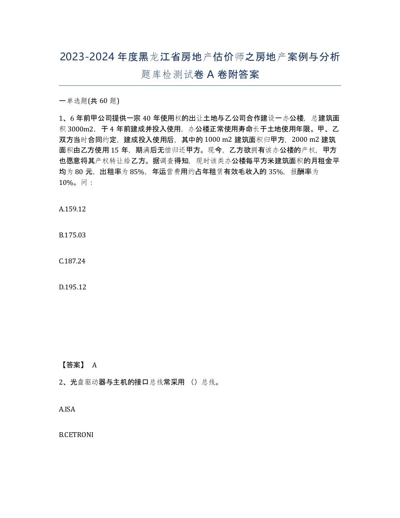 2023-2024年度黑龙江省房地产估价师之房地产案例与分析题库检测试卷A卷附答案