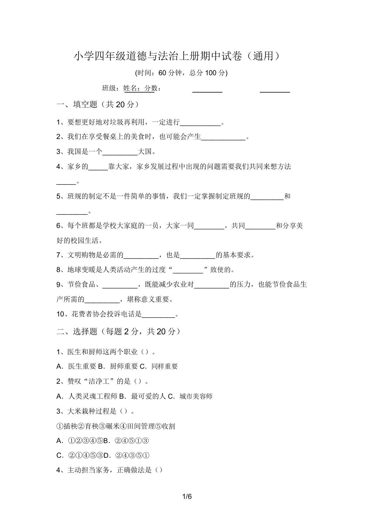 小学四年级道德与法治上册期中试卷(通用)