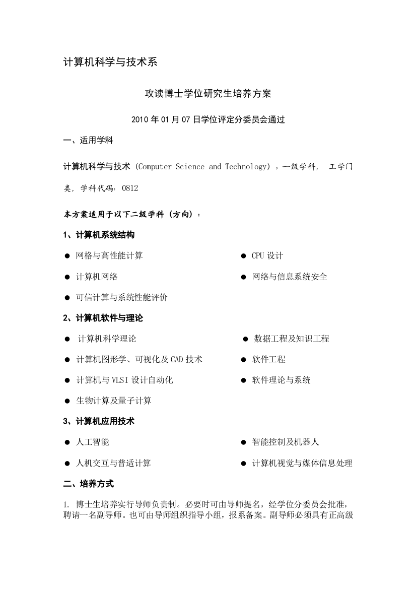 清华大学2010年计算机学科博士培养方案