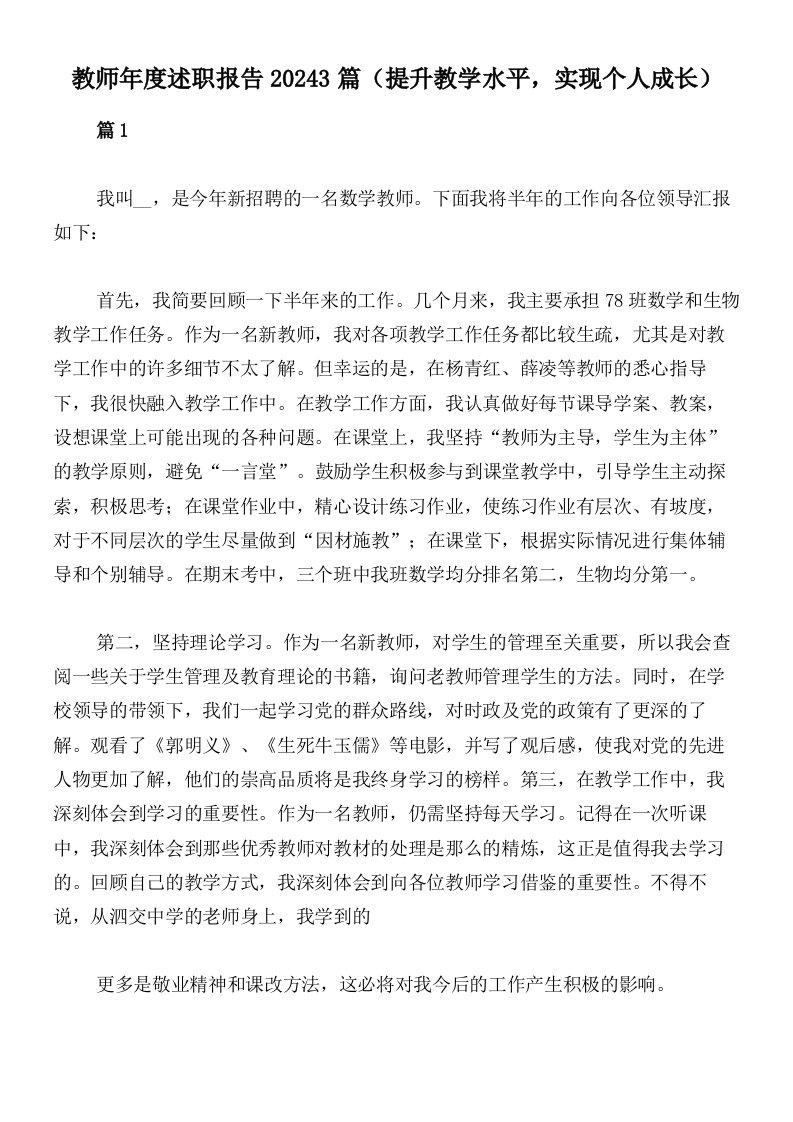 教师年度述职报告20243篇（提升教学水平，实现个人成长）