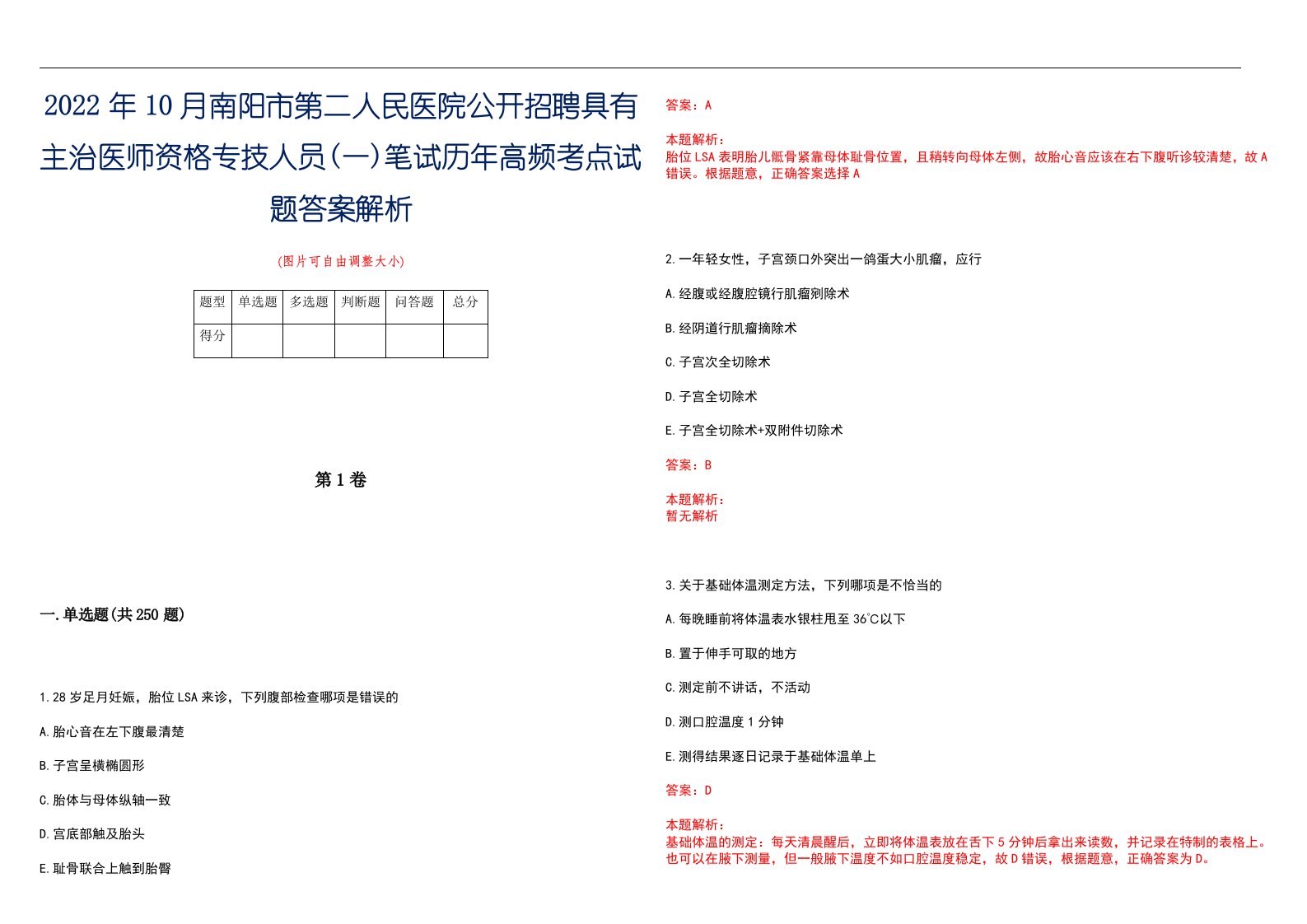 2022年10月南阳市第二人民医院公开招聘具有主治医师资格专技人员(一)笔试历年高频考点试题答案解析