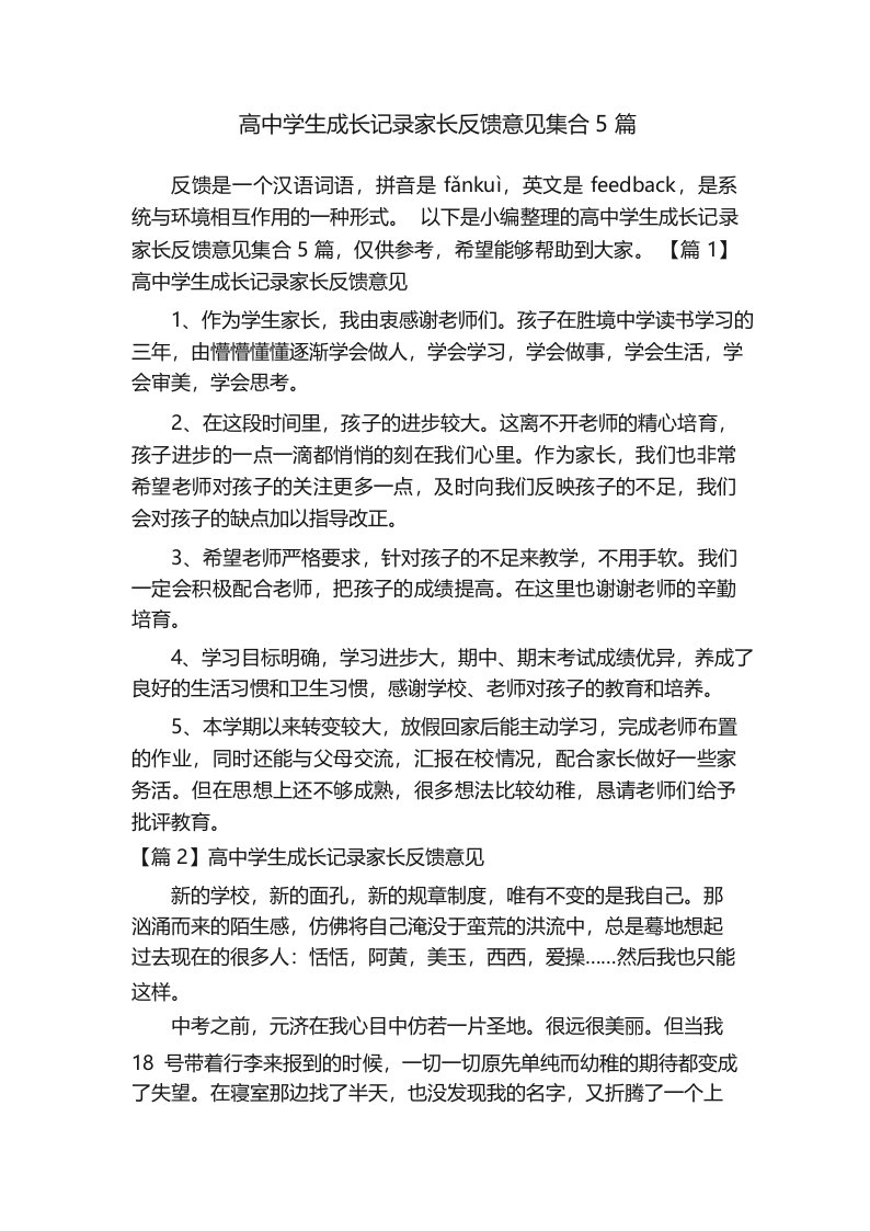 高中学生成长记录家长反馈意见集合5篇