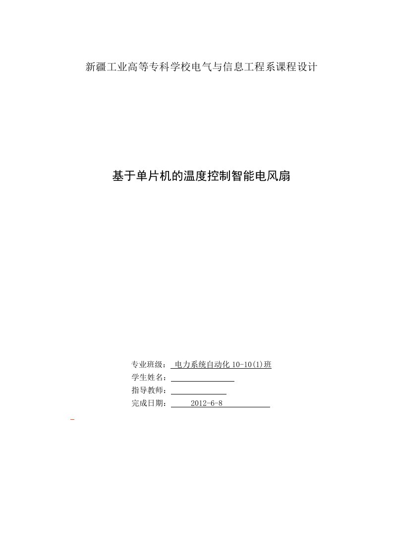 单片机课程设计基于单片机的温度控制智能电风扇