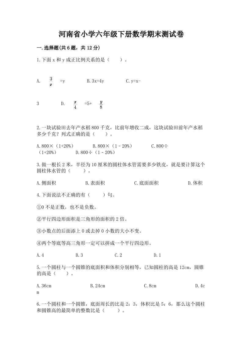 河南省小学六年级下册数学期末测试卷及答案（考点梳理）