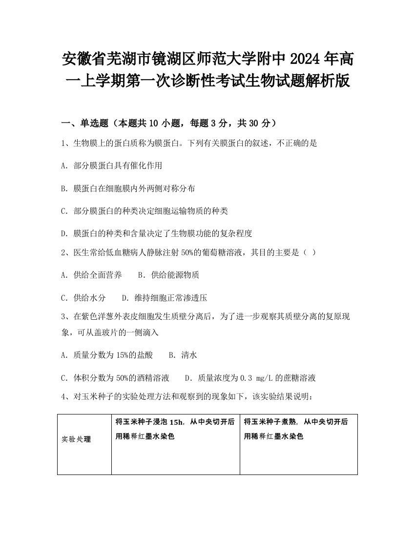 安徽省芜湖市镜湖区师范大学附中2024年高一上学期第一次诊断性考试生物试题解析版