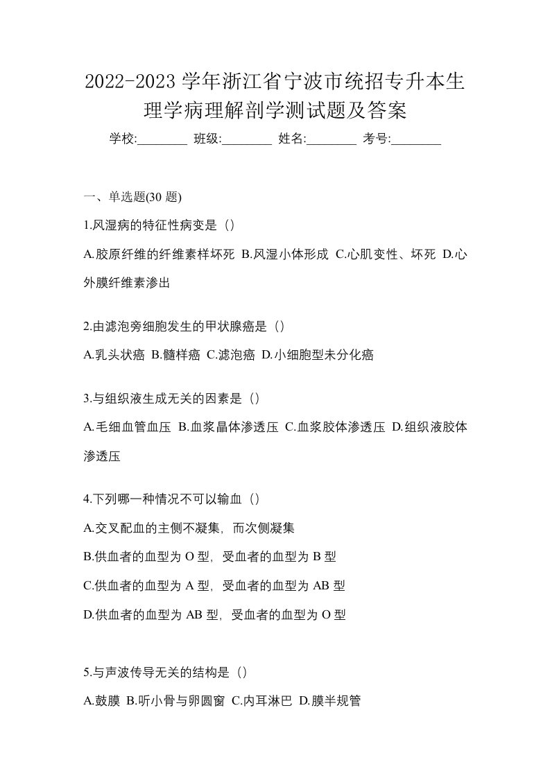 2022-2023学年浙江省宁波市统招专升本生理学病理解剖学测试题及答案