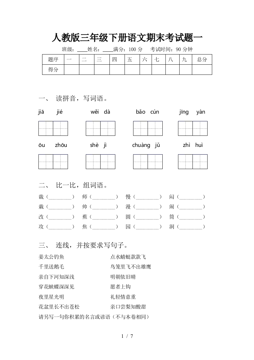 人教版三年级下册语文期末考试题一