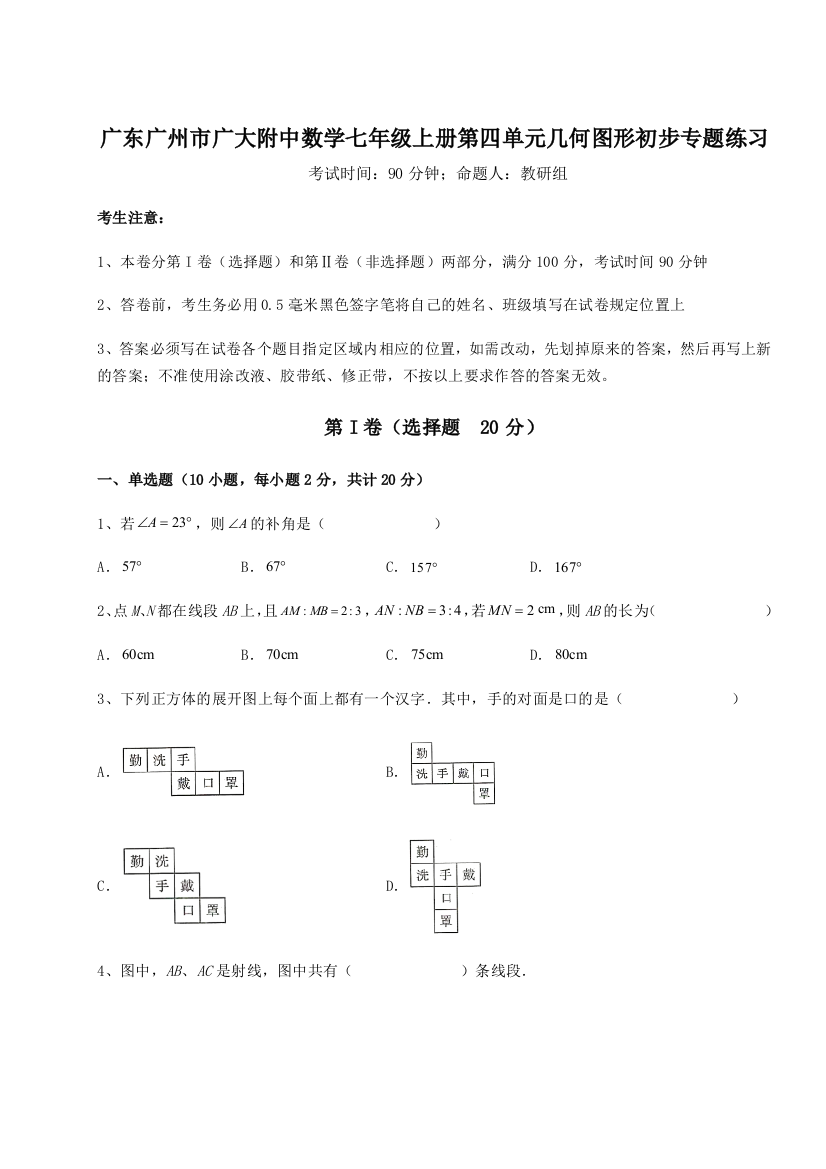 小卷练透广东广州市广大附中数学七年级上册第四单元几何图形初步专题练习练习题（详解）