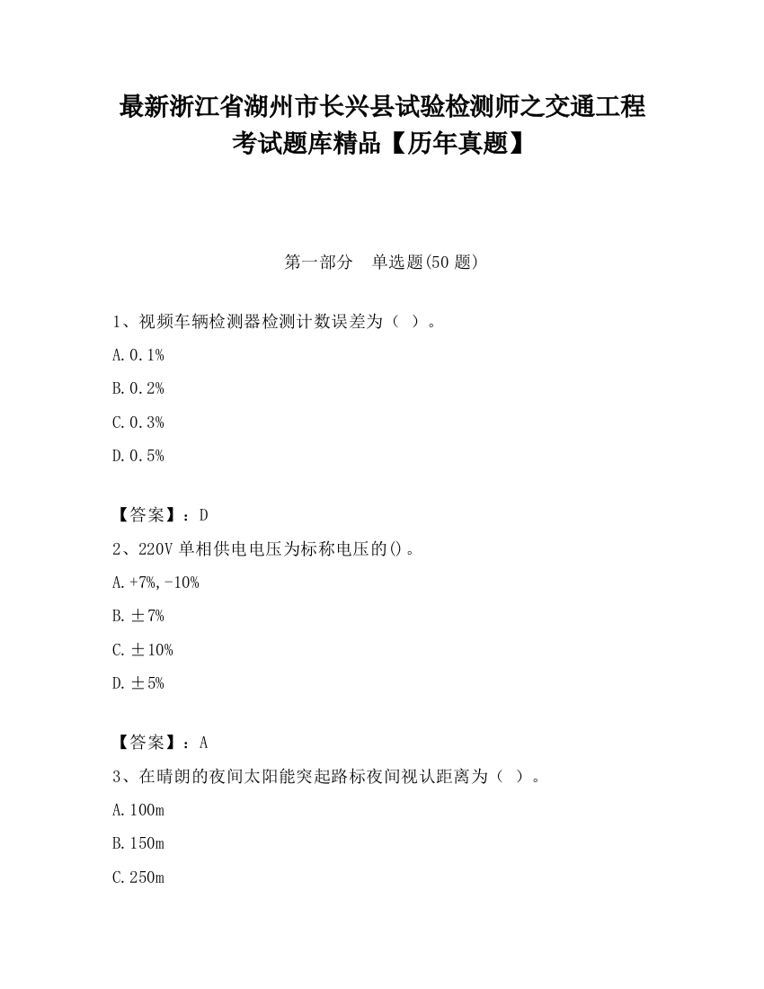 最新浙江省湖州市长兴县试验检测师之交通工程考试题库精品【历年真题】