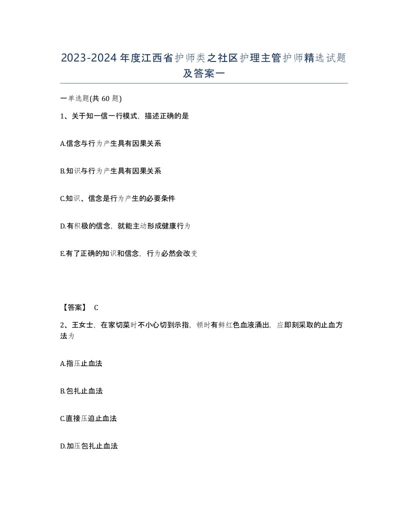 2023-2024年度江西省护师类之社区护理主管护师试题及答案一