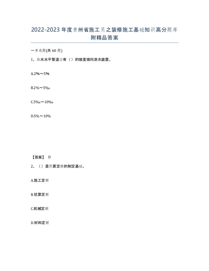 2022-2023年度贵州省施工员之装修施工基础知识高分题库附答案