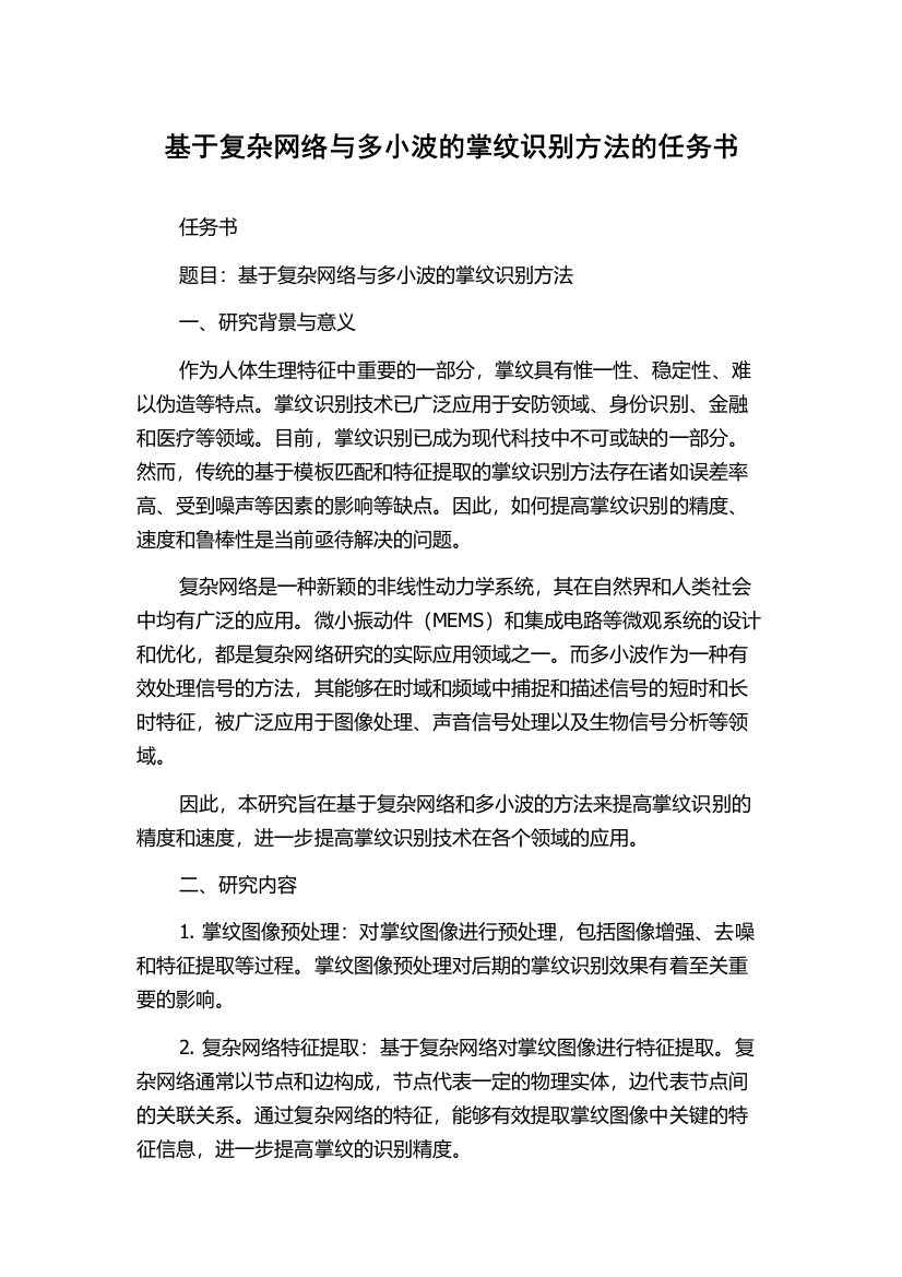 基于复杂网络与多小波的掌纹识别方法的任务书