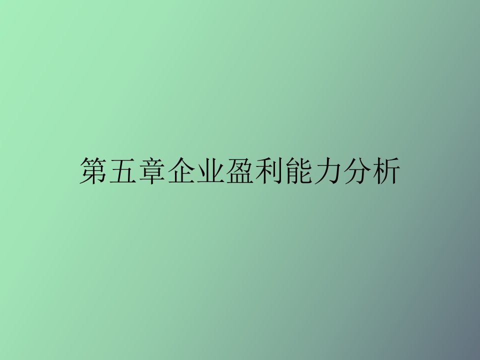 企业盈利能力分析