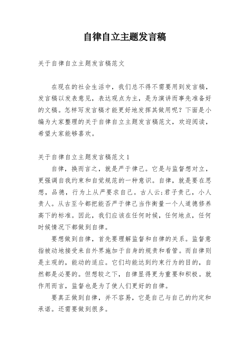 自律自立主题发言稿