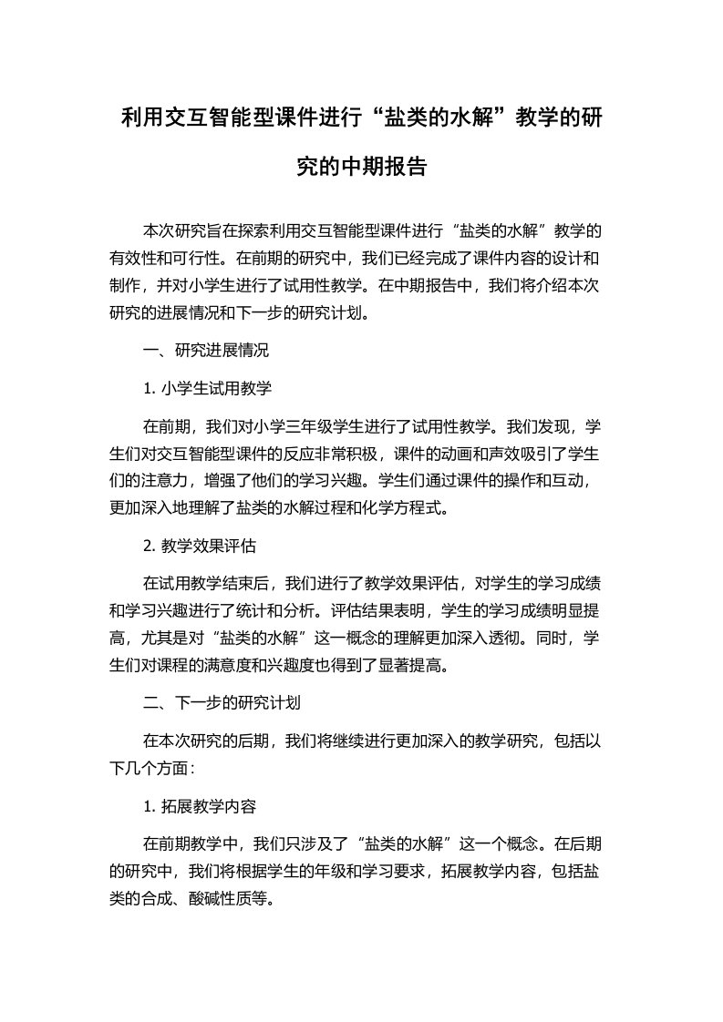 利用交互智能型课件进行“盐类的水解”教学的研究的中期报告