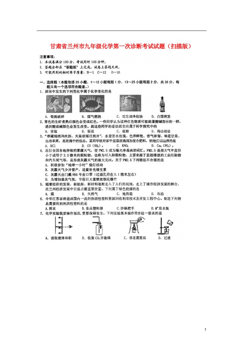 甘肃省兰州市九级化学第一次诊断考试试题（扫描版）