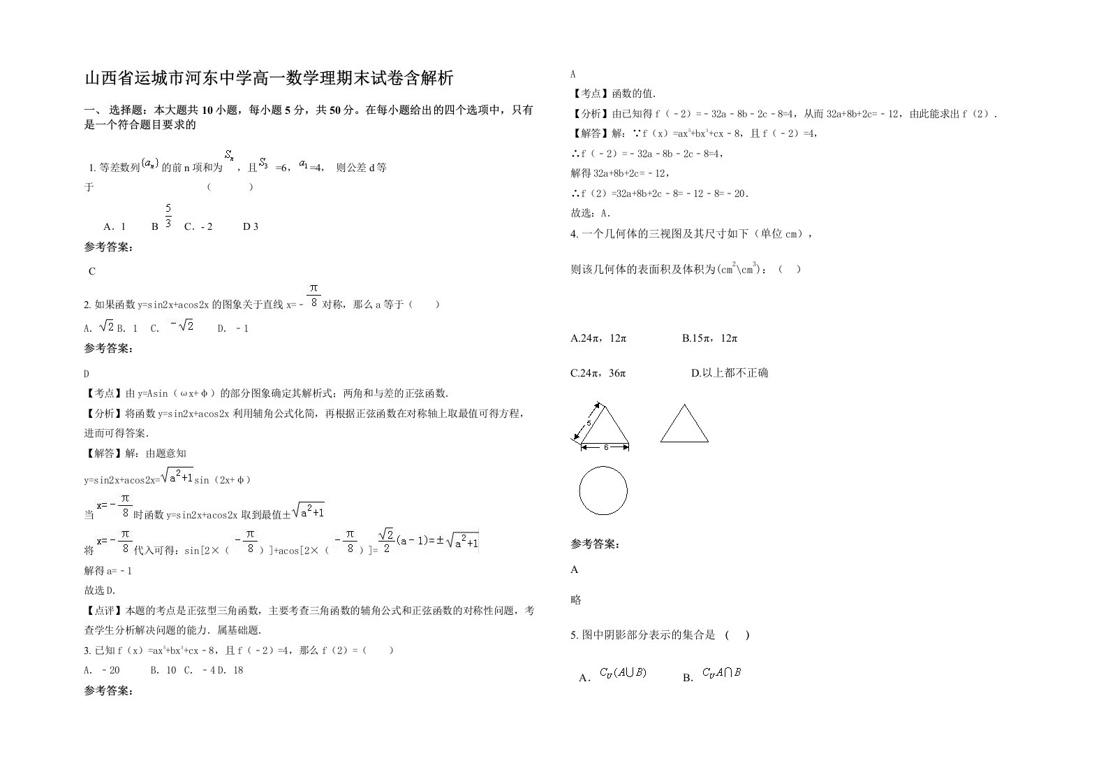 山西省运城市河东中学高一数学理期末试卷含解析