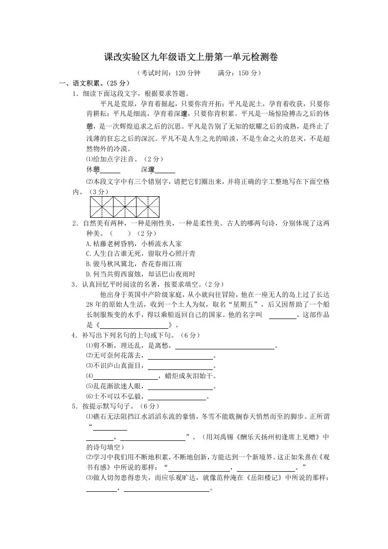 九年级语文上册第一单元检测卷