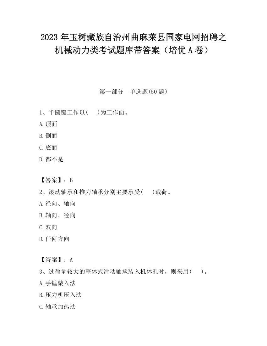 2023年玉树藏族自治州曲麻莱县国家电网招聘之机械动力类考试题库带答案（培优A卷）