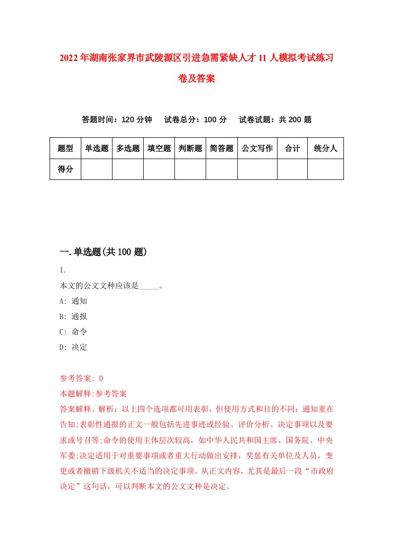 2022年湖南张家界市武陵源区引进急需紧缺人才11人模拟考试练习卷及答案第3版