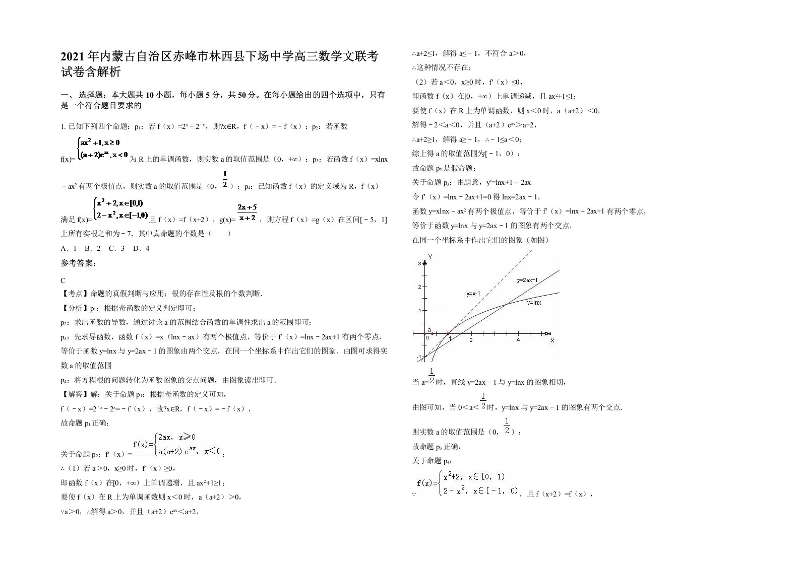 2021年内蒙古自治区赤峰市林西县下场中学高三数学文联考试卷含解析