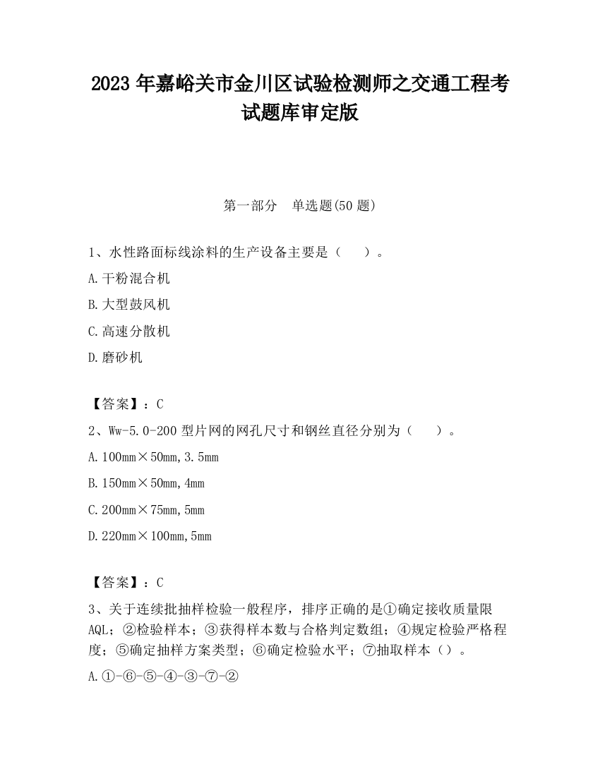 2023年嘉峪关市金川区试验检测师之交通工程考试题库审定版