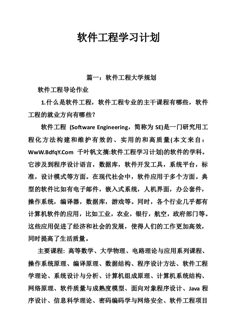 软件工程学习计划