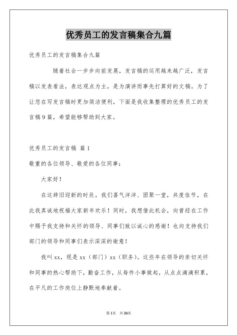 优秀员工的发言稿集合九篇