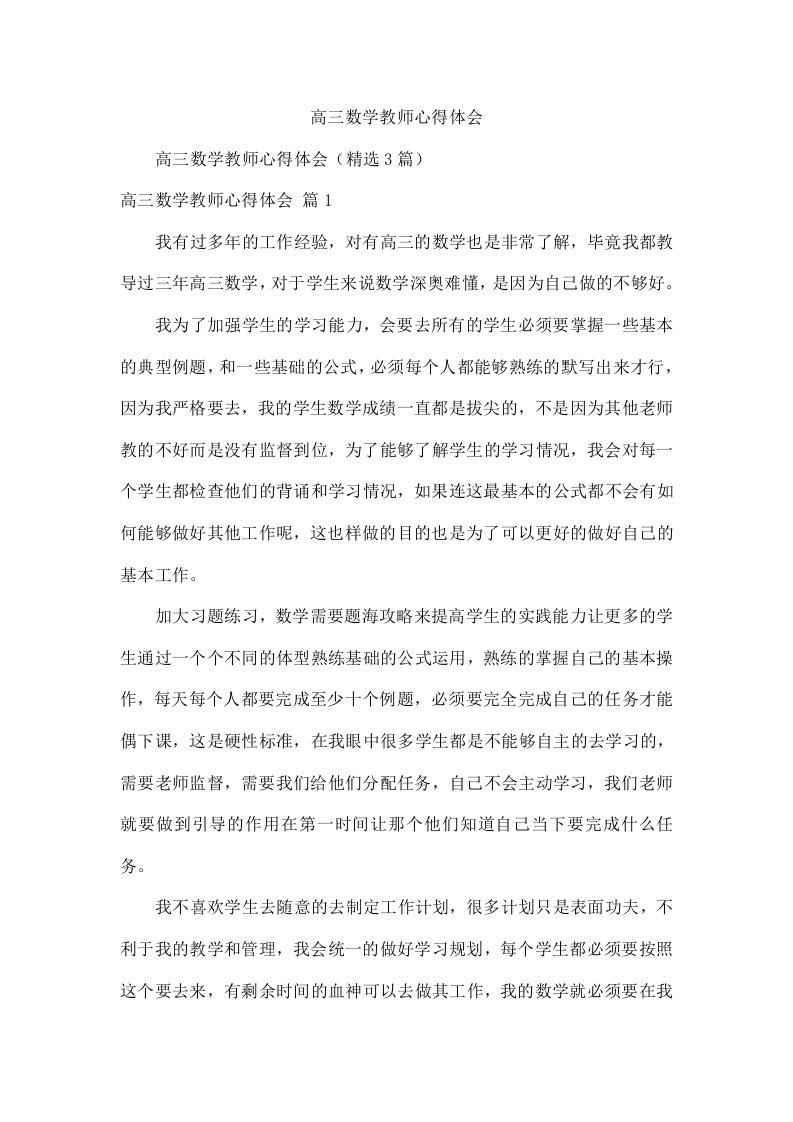 高三数学教师心得体会