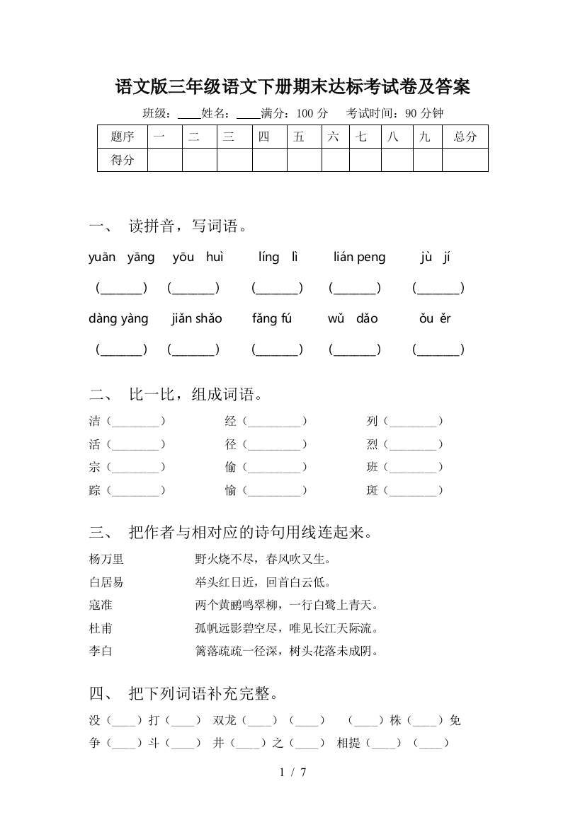 语文版三年级语文下册期末达标考试卷及答案