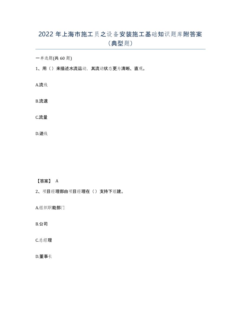 2022年上海市施工员之设备安装施工基础知识题库附答案典型题