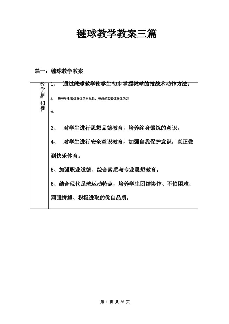 毽球教学教案三篇