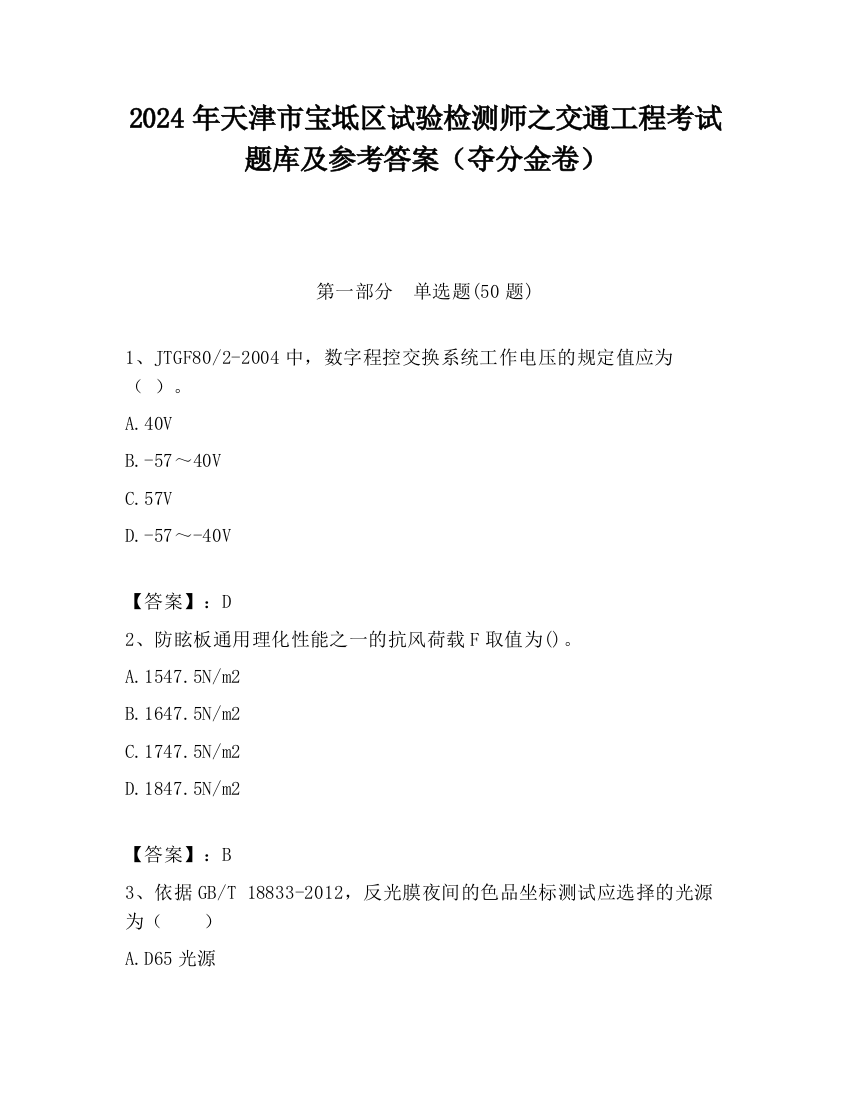 2024年天津市宝坻区试验检测师之交通工程考试题库及参考答案（夺分金卷）