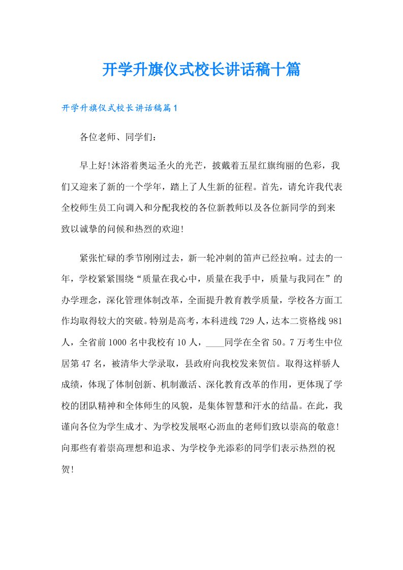 开学升旗仪式校长讲话稿十篇