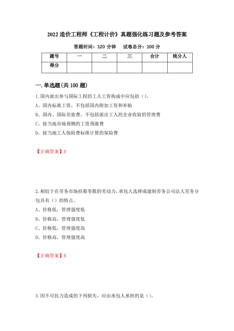 2022造价工程师工程计价真题强化练习题及参考答案第53次