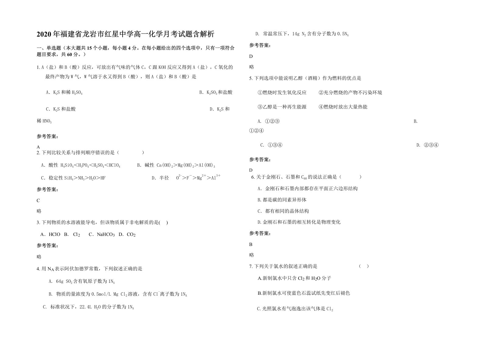 2020年福建省龙岩市红星中学高一化学月考试题含解析