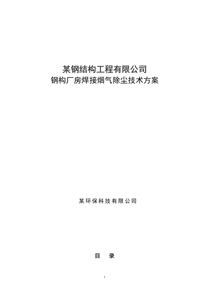 钢构厂房焊接烟气除尘技术方案