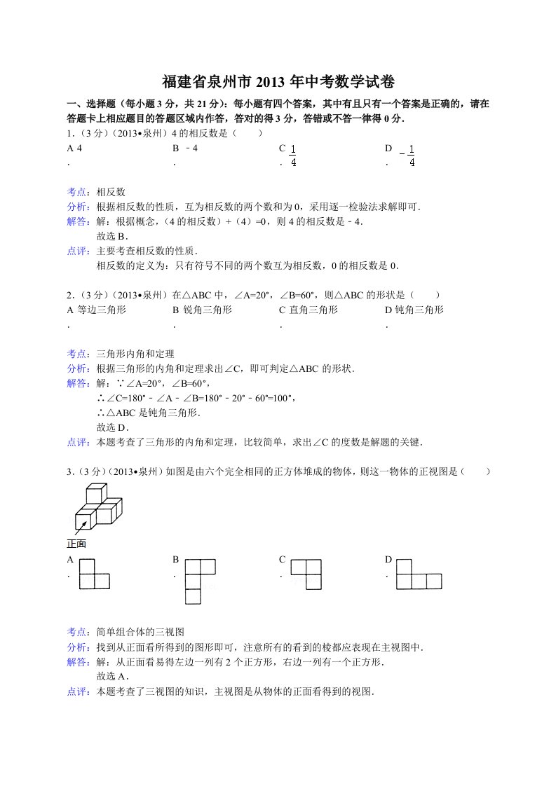 福建省泉州市2013年中考数学试卷(解析版）