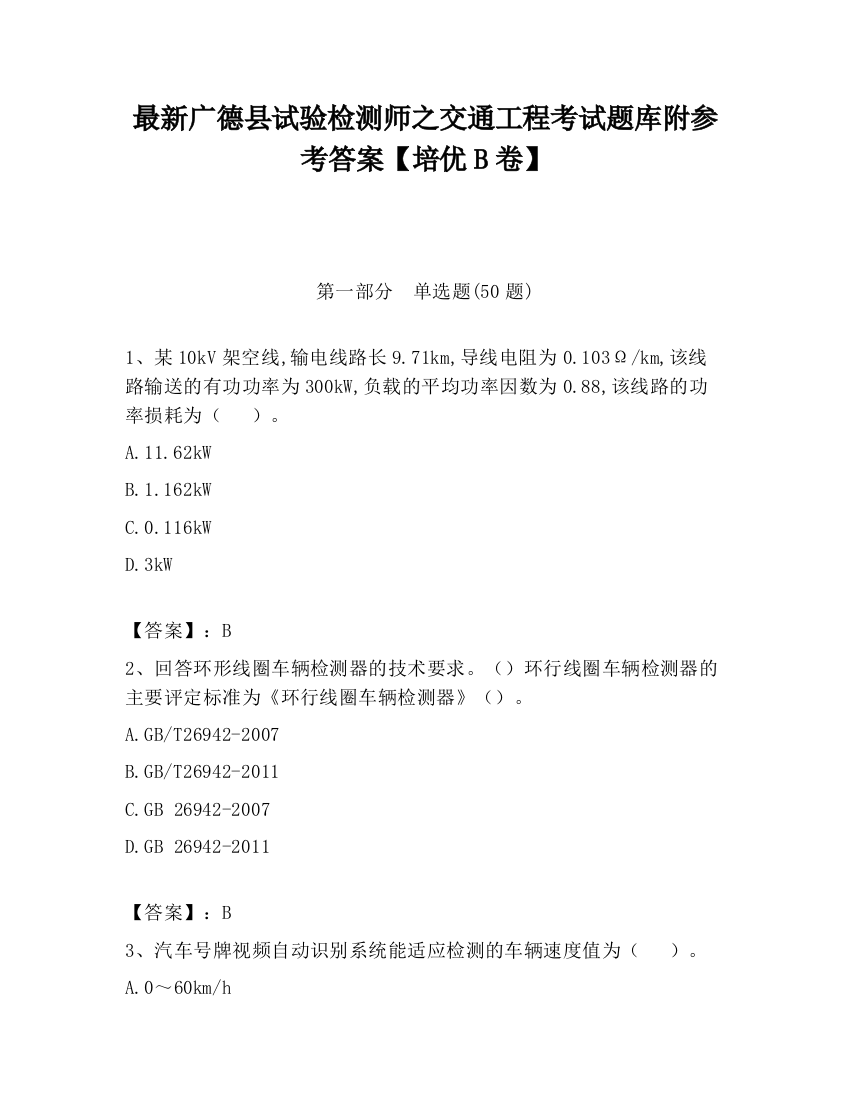 最新广德县试验检测师之交通工程考试题库附参考答案【培优B卷】