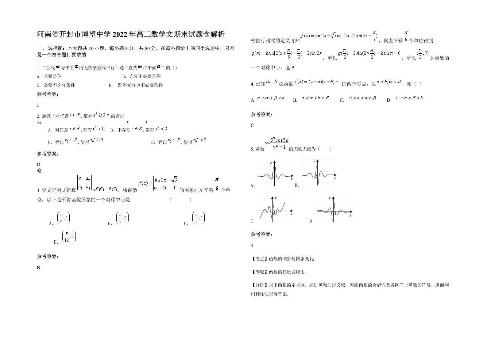 河南省开封市博望中学2022年高三数学文期末试题含解析