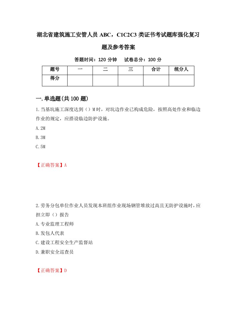 湖北省建筑施工安管人员ABCC1C2C3类证书考试题库强化复习题及参考答案第53套