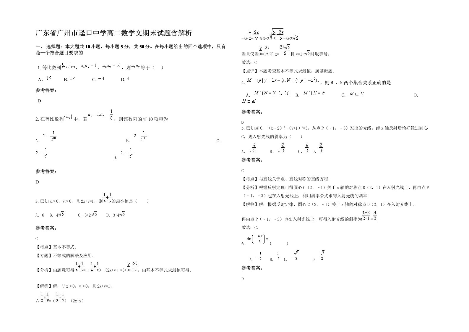 广东省广州市迳口中学高二数学文期末试题含解析