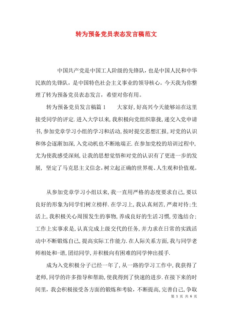 转为预备党员表态发言稿范文