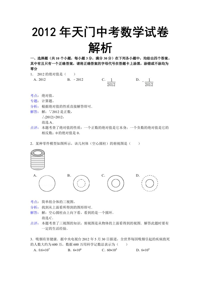 湖北省潜江市、仙桃市、天门市、江汉油田2012年中考数学试题(解析版)