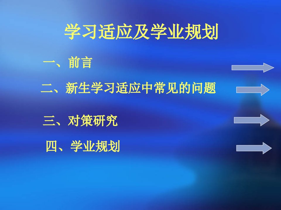 大学生学习适应及学业生涯规划