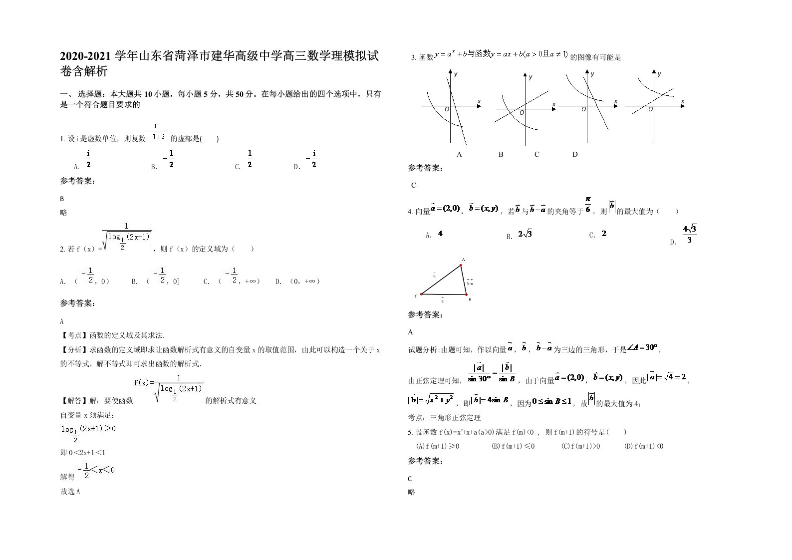 2020-2021学年山东省菏泽市建华高级中学高三数学理模拟试卷含解析