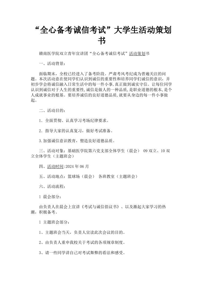 全心备考诚信考试大学生活动策划书