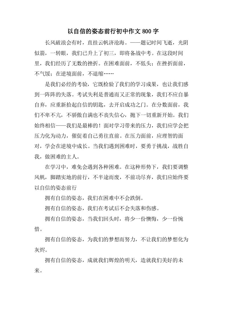 以自信的姿态前行初中作文800字